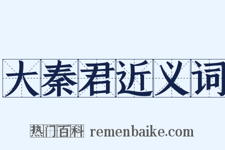 大秦君近义词是什么意思的图片